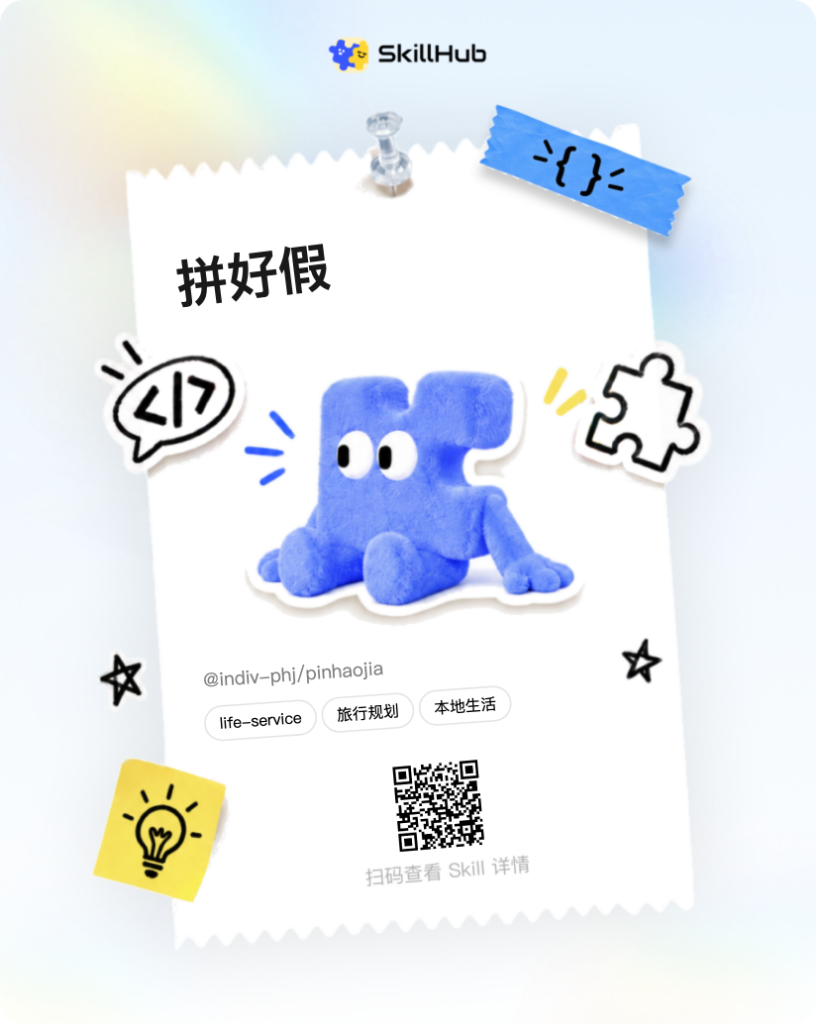 SkillHub 技能卡片：拼好假，@indiv-phj/pinhaojia